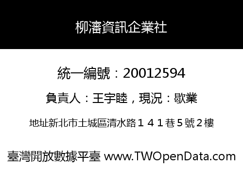 柳瀋資訊企業社
