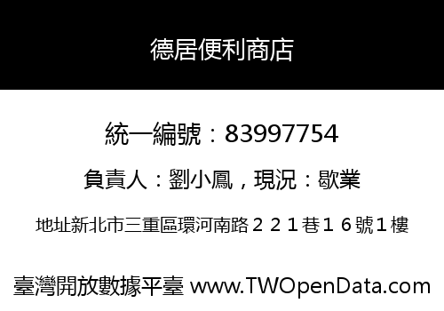 德居便利商店