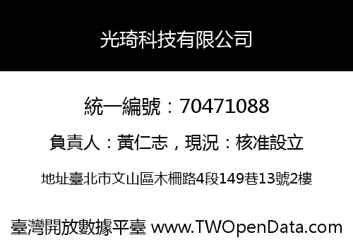 光琦科技有限公司