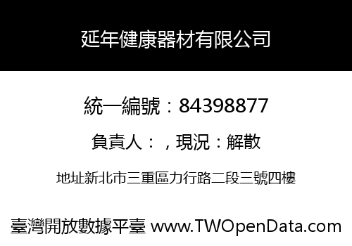 延年健康器材有限公司