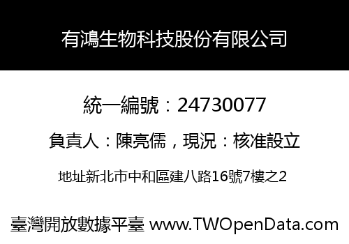 有鴻生物科技股份有限公司