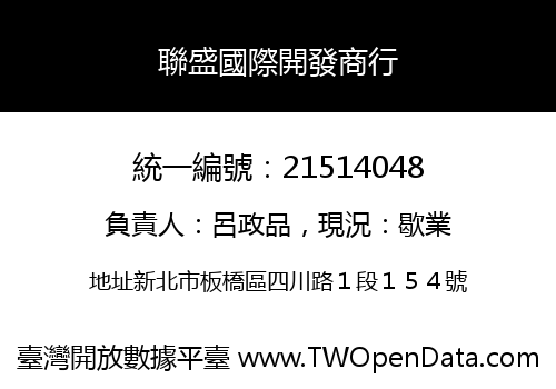 聯盛國際開發商行