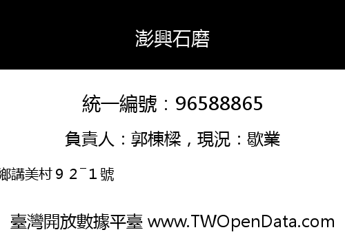 澎興石磨