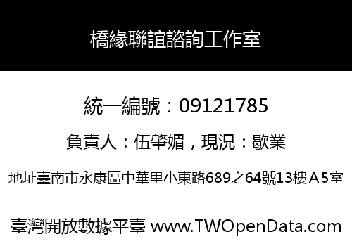 橋緣聯誼諮詢工作室