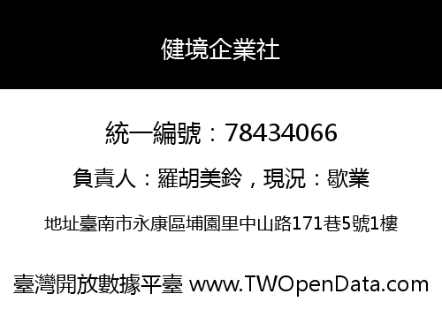 健境企業社
