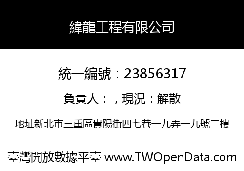 緯龍工程有限公司