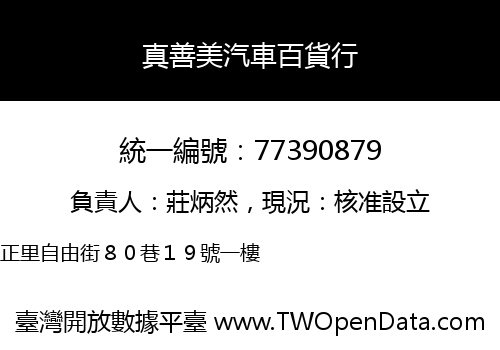 真善美汽車百貨行