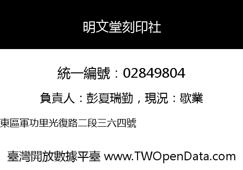 明文堂刻印社