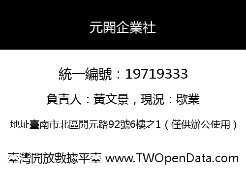 元開企業社
