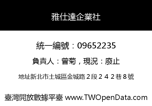 雅仕達企業社
