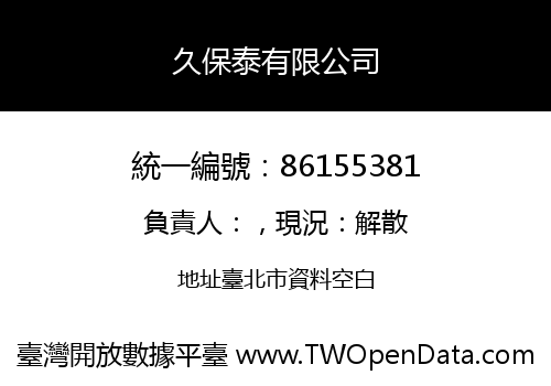 久保泰有限公司