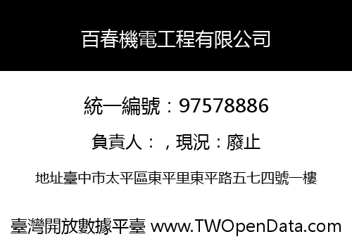 百春機電工程有限公司