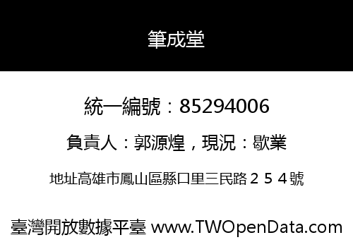 筆成堂