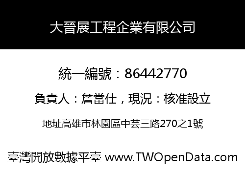 大晉展工程企業有限公司