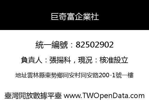 巨奇富企業社