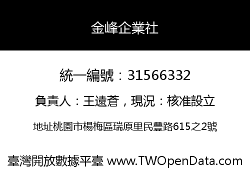 金峰企業社
