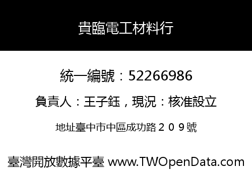 貴臨電工材料行