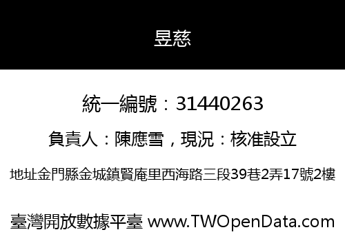 昱慈