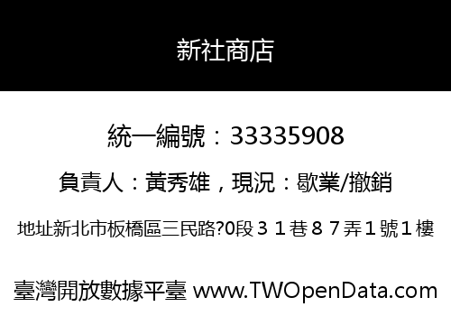 新社商店