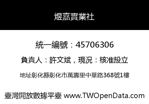 煜嘉實業社