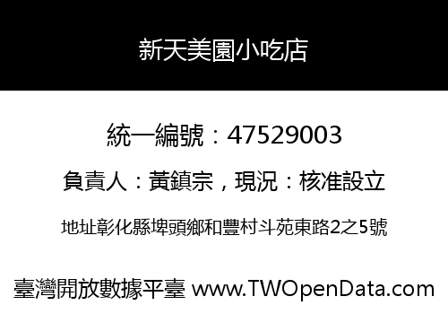 新天美園小吃店