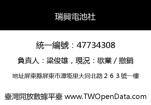 瑞興電池社
