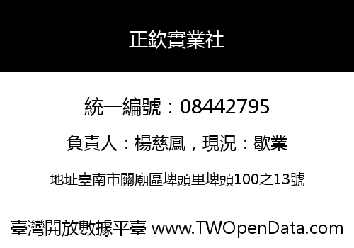 正欽實業社