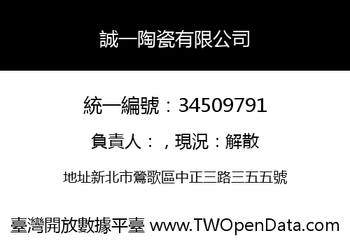 誠一陶瓷有限公司