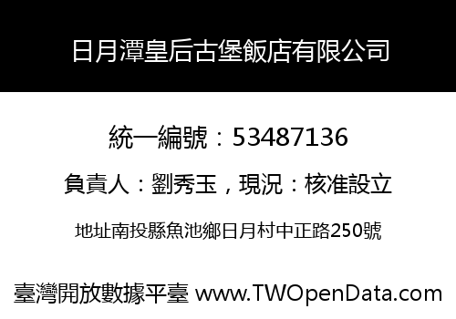 日月潭皇后古堡飯店有限公司