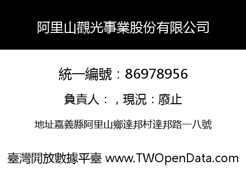 阿里山觀光事業股份有限公司