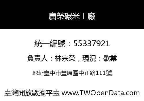廣榮碾米工廠