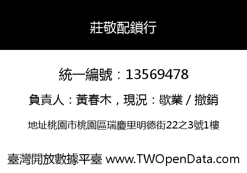 莊敬配鎖行