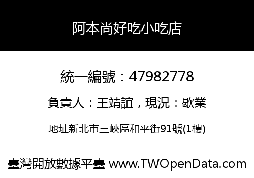 阿本尚好吃小吃店