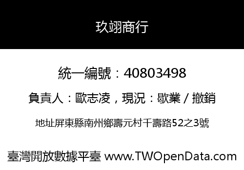 玖翊商行