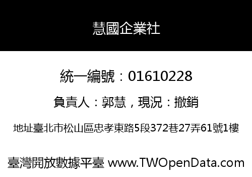慧國企業社