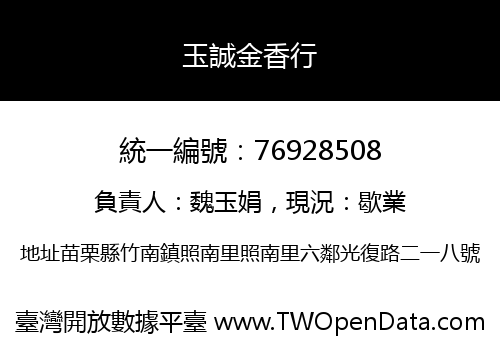 玉誠金香行