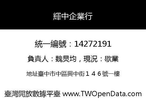輝中企業行