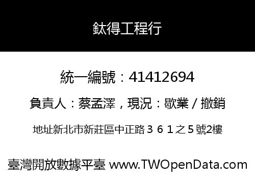 鈦得工程行