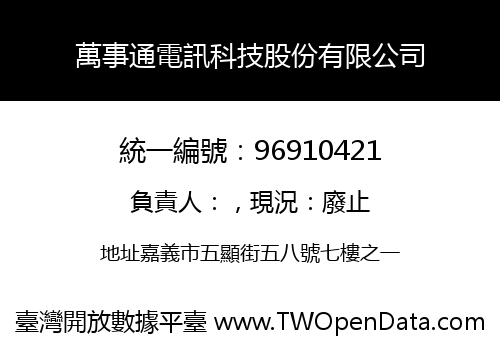 萬事通電訊科技股份有限公司
