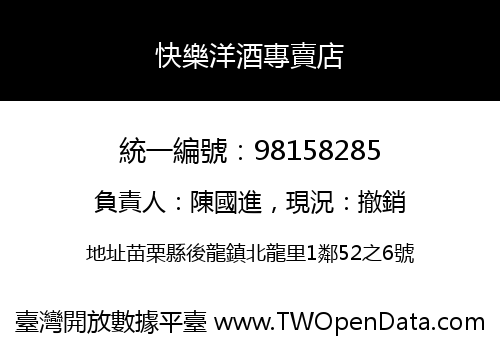 快樂洋酒專賣店
