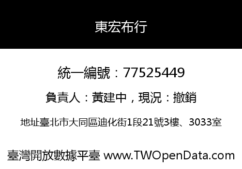 東宏布行