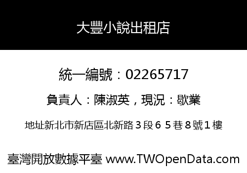 大豐小說出租店