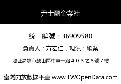 尹士爾企業社