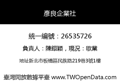 彥良企業社