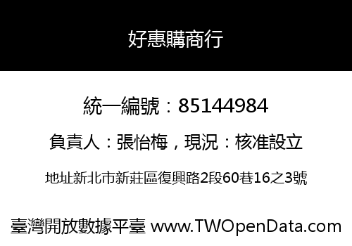 好惠購商行
