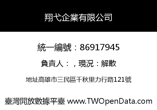 翔弋企業有限公司