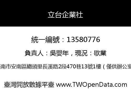 立台企業社