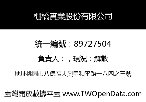 棚橋實業股份有限公司