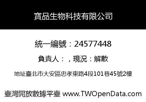 寶品生物科技有限公司