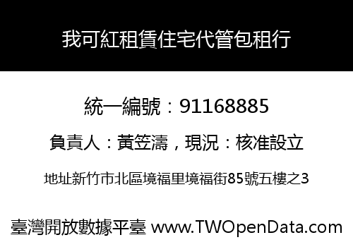 我可紅租賃住宅代管包租行